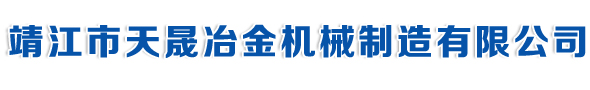 靖江市天晟冶金機械制造有限公司